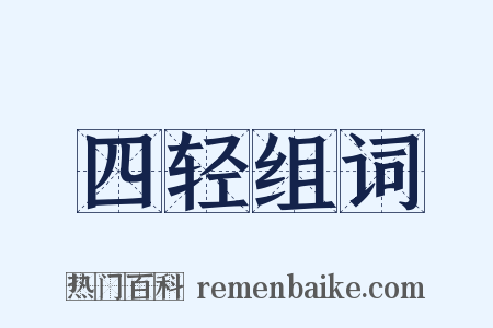 四轻组词是什么意思的图片